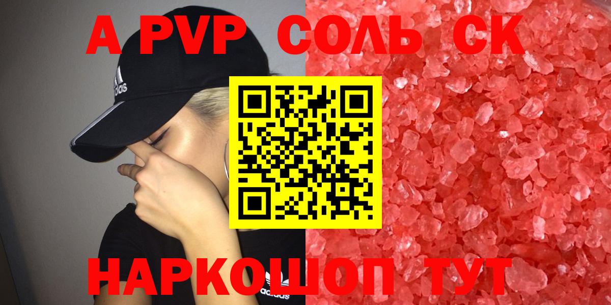 A-PVP Соль  Alpha-PVP СК  Alpha-PVP крисы CK  Вход с VPN  Заводоуковск 