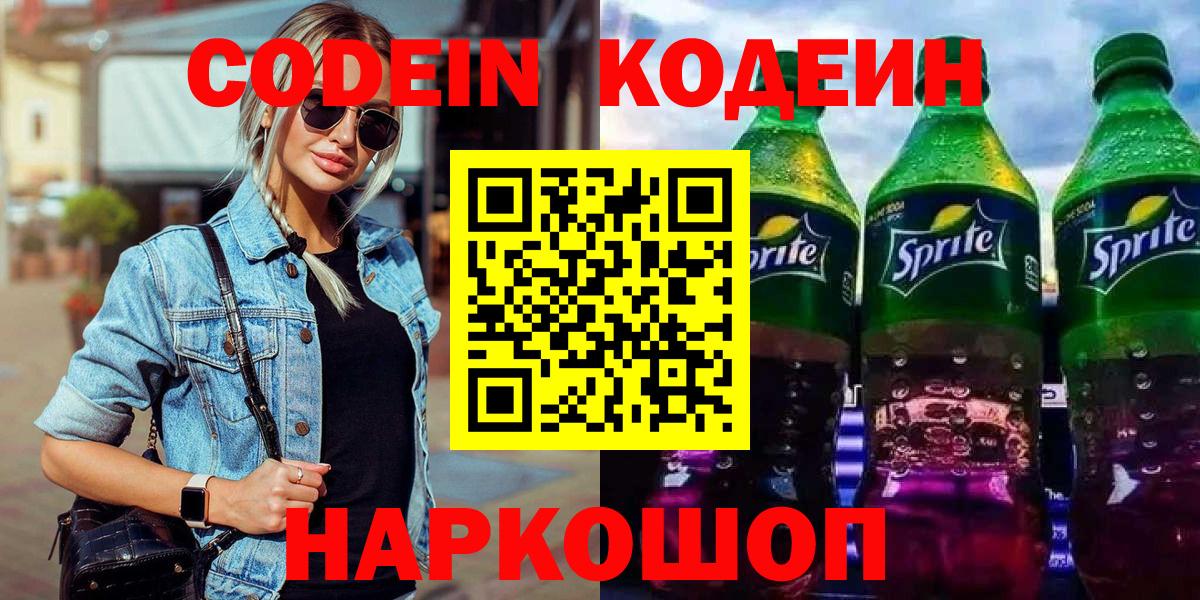 Кодеин напиток Lean (лин)  Вход с VPN  Заводоуковск 